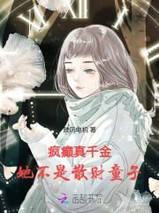 疯癫真千金，她不是散财童子
