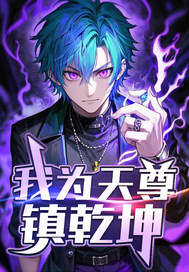 我为天尊镇乾坤