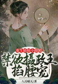 重生娇娇小撩精，禁欲摄政王掐腰宠