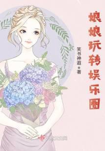 娘娘玩转娱乐圈